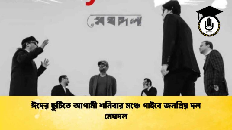 ঈদের ছুটিতে আগামী শনিবার মঞ্চে গাইবে জনপ্রিয় দল মেঘদল