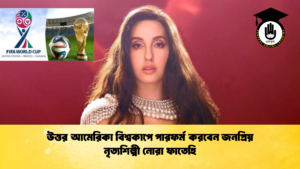 উত্তর আমেরিকা বিশ্বকাপে পারফর্ম করবেন জনপ্রিয় নৃত্যশিল্পী নোরা ফাতেহি 1 উত্তর আমেরিকা বিশ্বকাপে পারফর্ম করবেন জনপ্রিয় নৃত্যশিল্পী নোরা ফাতেহি