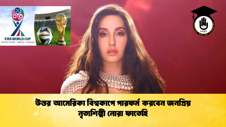 উত্তর আমেরিকা বিশ্বকাপে পারফর্ম করবেন জনপ্রিয় নৃত্যশিল্পী নোরা ফাতেহি উত্তর আমেরিকা বিশ্বকাপে পারফর্ম করবেন জনপ্রিয় নৃত্যশিল্পী নোরা ফাতেহি 1 উত্তর আমেরিকা বিশ্বকাপে পারফর্ম করবেন জনপ্রিয় নৃত্যশিল্পী নোরা ফাতেহি