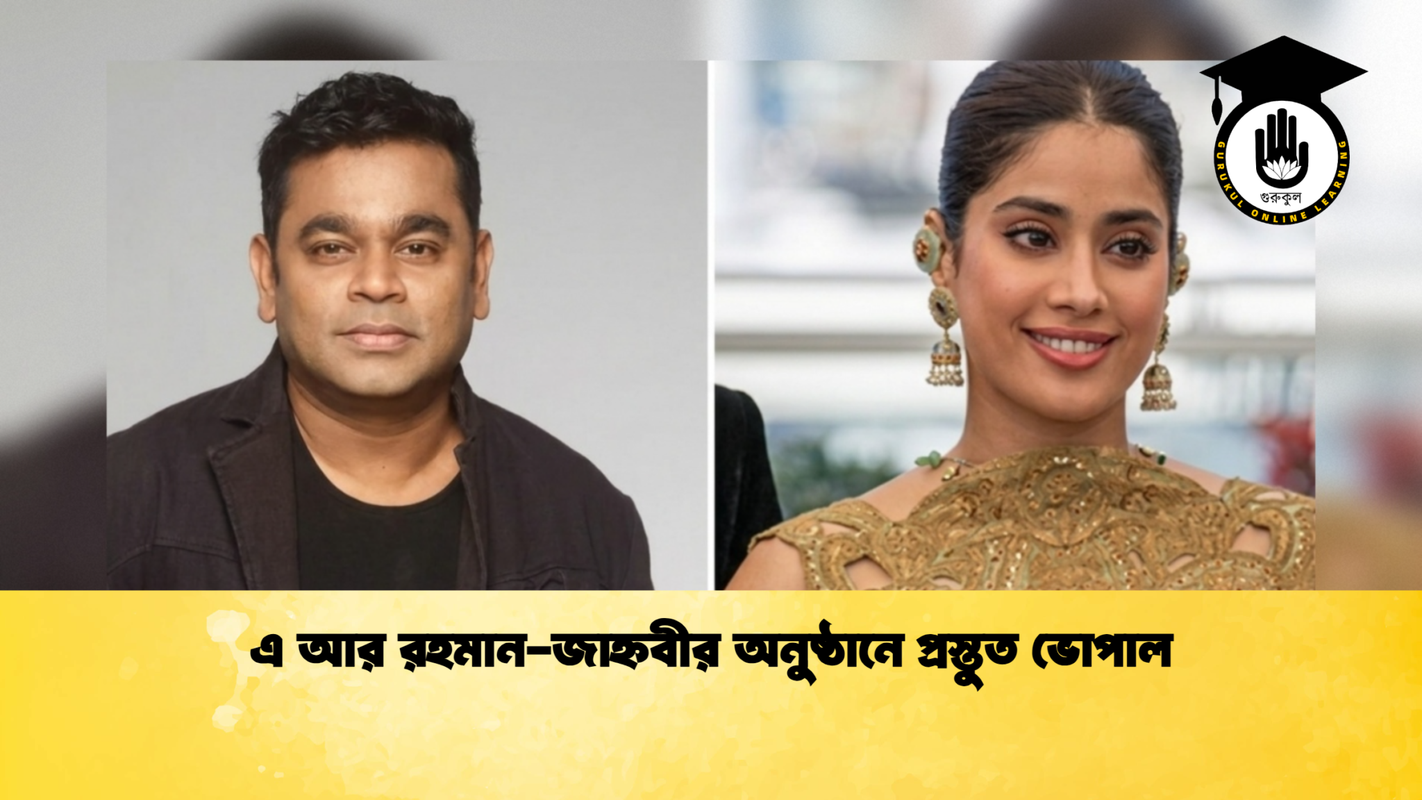 এ আর রহমান জাহ্নবীর অনুষ্ঠানে প্রস্তুত ভোপাল এ আর রহমান-জাহ্নবীর অনুষ্ঠানে প্রস্তুত ভোপাল