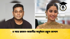 এ আর রহমান জাহ্নবীর অনুষ্ঠানে প্রস্তুত ভোপাল এ আর রহমান-জাহ্নবীর অনুষ্ঠানে প্রস্তুত ভোপাল
