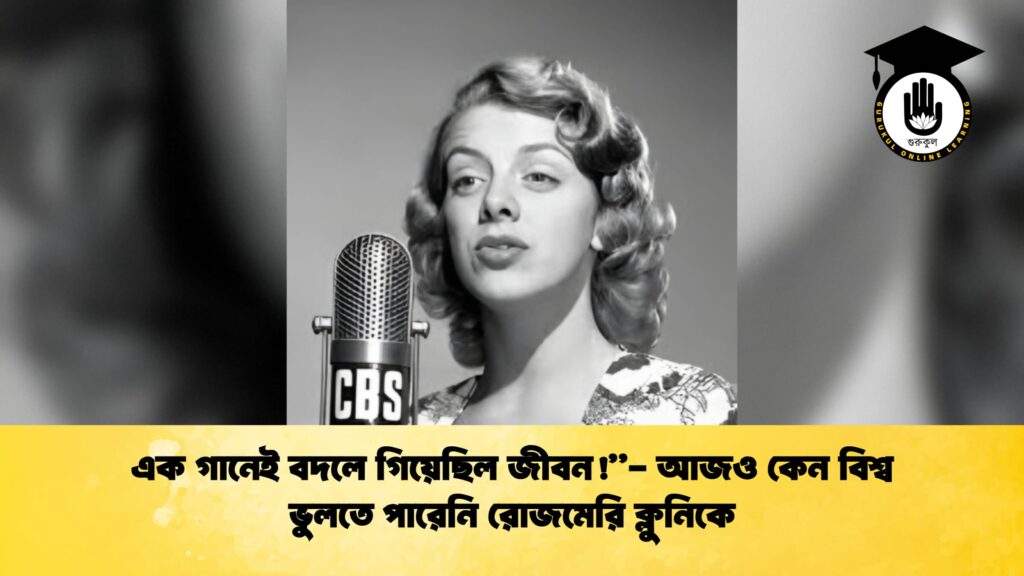 এক গানেই বদলে গিয়েছিল জীবন আজও কেন বিশ্ব ভুলতে পারেনি রোজমেরি ক্লুনিকে এক গানেই বদলে গিয়েছিল জীবন!”- আজও কেন বিশ্ব ভুলতে পারেনি রোজমেরি ক্লুনিকে
