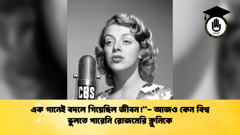 এক গানেই বদলে গিয়েছিল জীবন!”- আজও কেন বিশ্ব ভুলতে পারেনি রোজমেরি ক্লুনিকে এক গানেই বদলে গিয়েছিল জীবন আজও কেন বিশ্ব ভুলতে পারেনি রোজমেরি ক্লুনিকে এক গানেই বদলে গিয়েছিল জীবন!”- আজও কেন বিশ্ব ভুলতে পারেনি রোজমেরি ক্লুনিকে
