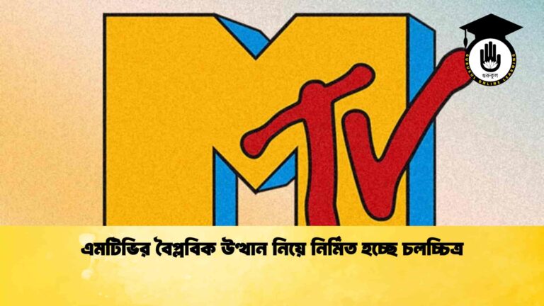 এমটিভির বৈপ্লবিক উত্থান নিয়ে নির্মিত হচ্ছে চলচ্চিত্র