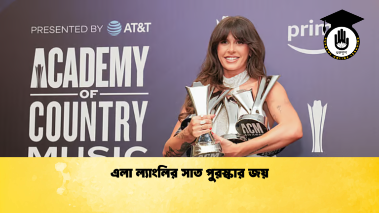 এলা ল্যাংলির সাত পুরস্কার জয় এলা ল্যাংলির সাত পুরস্কার জয়
