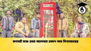 কনসার্ট মঞ্চে প্রথম অ্যালবাম প্রকাশ অড সিগনেচারের