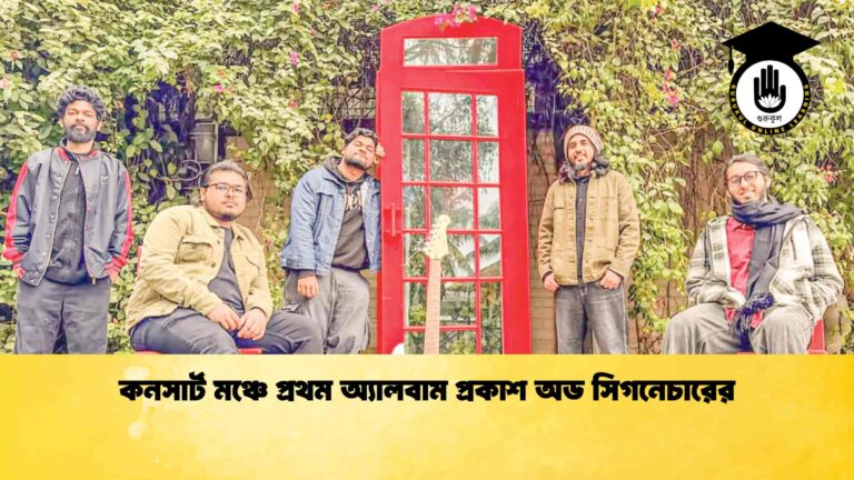 কনসার্ট মঞ্চে প্রথম অ্যালবাম প্রকাশ অড সিগনেচারের