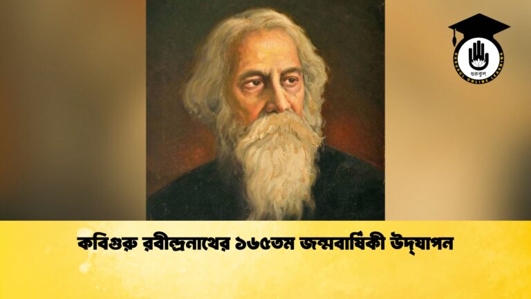 কবিগুরু রবীন্দ্রনাথের ১৬৫তম জন্মবার্ষিকী উদ্ যাপন কবিগুরু রবীন্দ্রনাথের ১৬৫তম জন্মবার্ষিকী উদ্‌যাপন