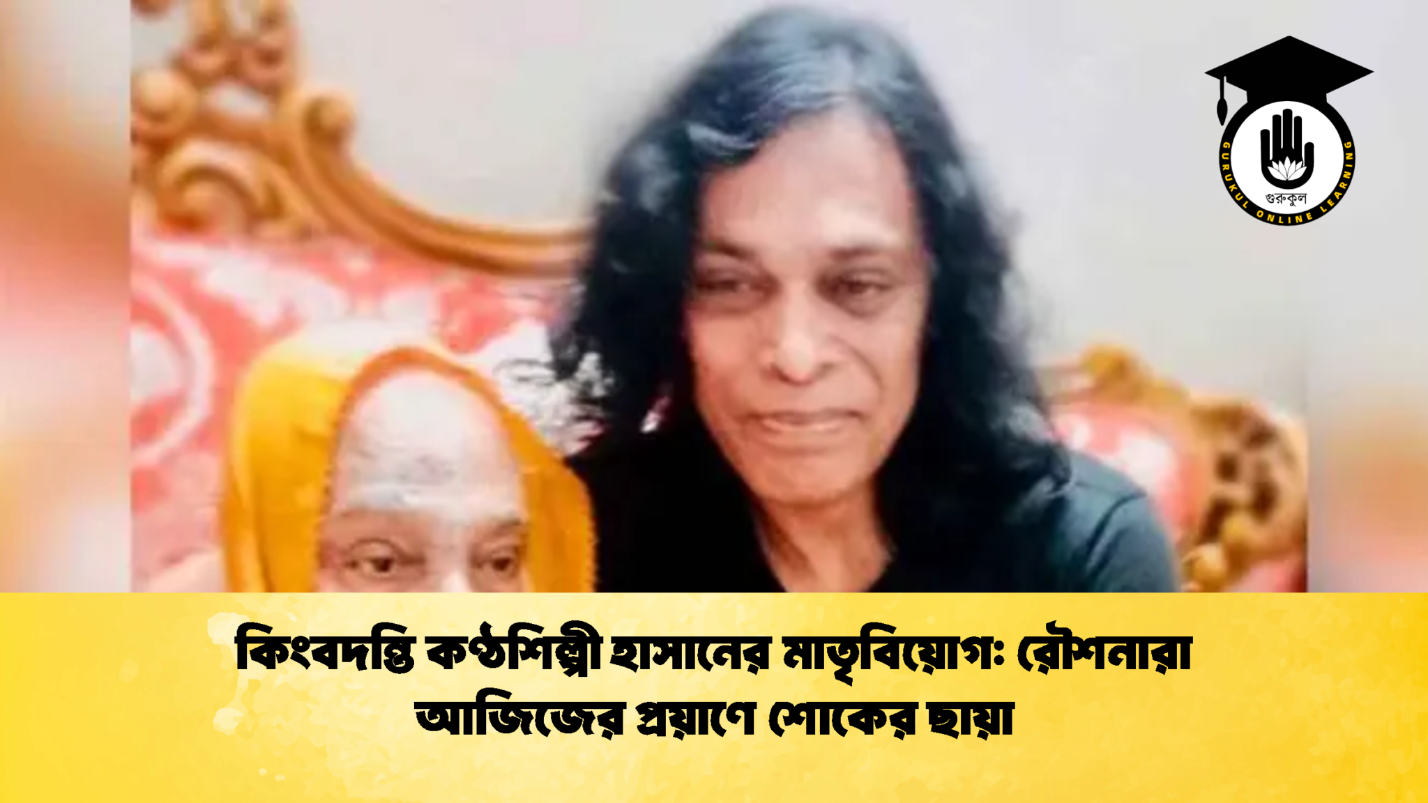 কিংবদন্তি কণ্ঠশিল্পী হাসানের মাতৃবিয়োগ রৌশনারা আজিজের প্রয়াণে শোকের ছায়া কিংবদন্তি কণ্ঠশিল্পী হাসানের মাতৃবিয়োগ: রৌশনারা আজিজের প্রয়াণে শোকের ছায়া
