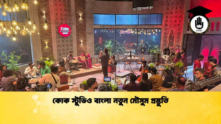 কোক স্টুডিও বাংলা নতুন মৌসুম প্রস্তুতি কোক স্টুডিও বাংলা নতুন মৌসুম প্রস্তুতি