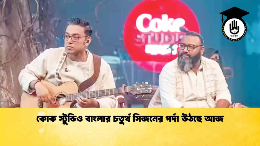 কোক স্টুডিও বাংলার চতুর্থ সিজনের পর্দা উঠছে আজ 3 কোক স্টুডিও বাংলার চতুর্থ সিজনের পর্দা উঠছে আজ