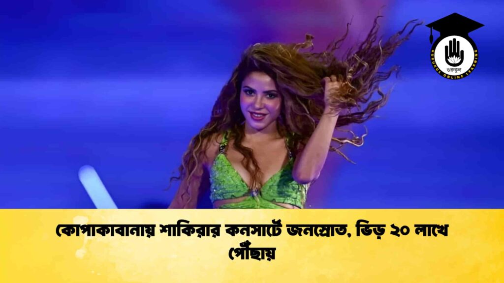 কোপাকাবানায় শাকিরার কনসার্টে জনস্রোত, ভিড় ২০ লাখে পৌঁছায়