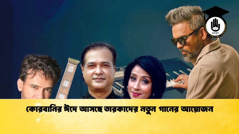 কোরবানির ঈদে আসছে তারকাদের নতুন গানের আয়োজন কোরবানির ঈদে আসছে তারকাদের নতুন গানের আয়োজন 1 কোরবানির ঈদে আসছে তারকাদের নতুন গানের আয়োজন