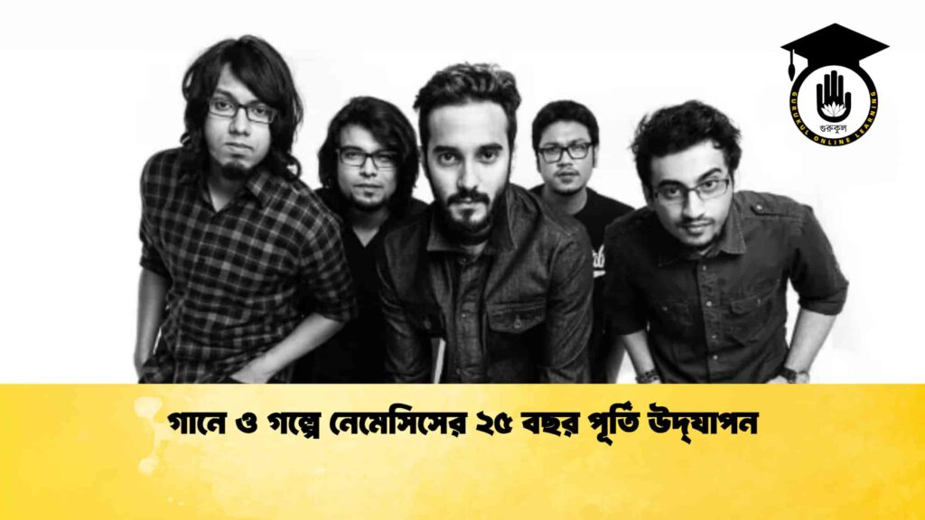 গানে ও গল্পে নেমেসিসের ২৫ বছর পূর্তি উদ্‌যাপন