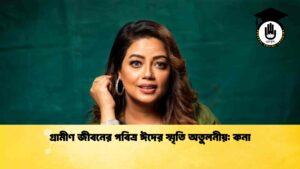 গ্রামীণ জীবনের পবিত্র ঈদের স্মৃতি অতুলনীয় কনা