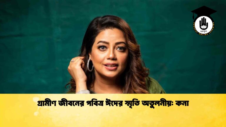 গ্রামীণ জীবনের পবিত্র ঈদের স্মৃতি অতুলনীয় কনা