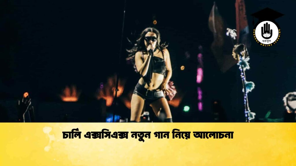 চার্লি এক্সসিএক্স নতুন গান নিয়ে আলোচনা