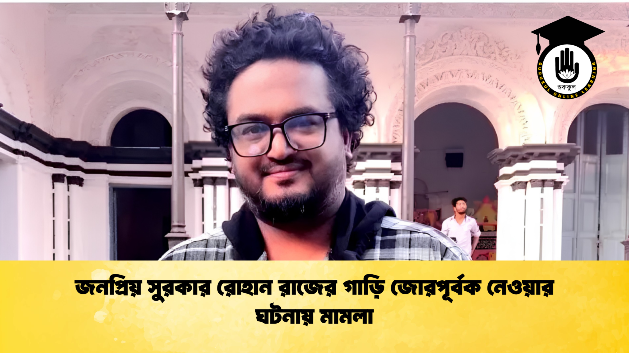 জনপ্রিয় সুরকার রোহান রাজের গাড়ি জোরপূর্বক নেওয়ার ঘটনায় মামলা 1 জনপ্রিয় সুরকার রোহান রাজের গাড়ি জোরপূর্বক নেওয়ার ঘটনায় মামলা জনপ্রিয় সুরকার রোহান রাজের গাড়ি জোরপূর্বক নেওয়ার ঘটনায় মামলা