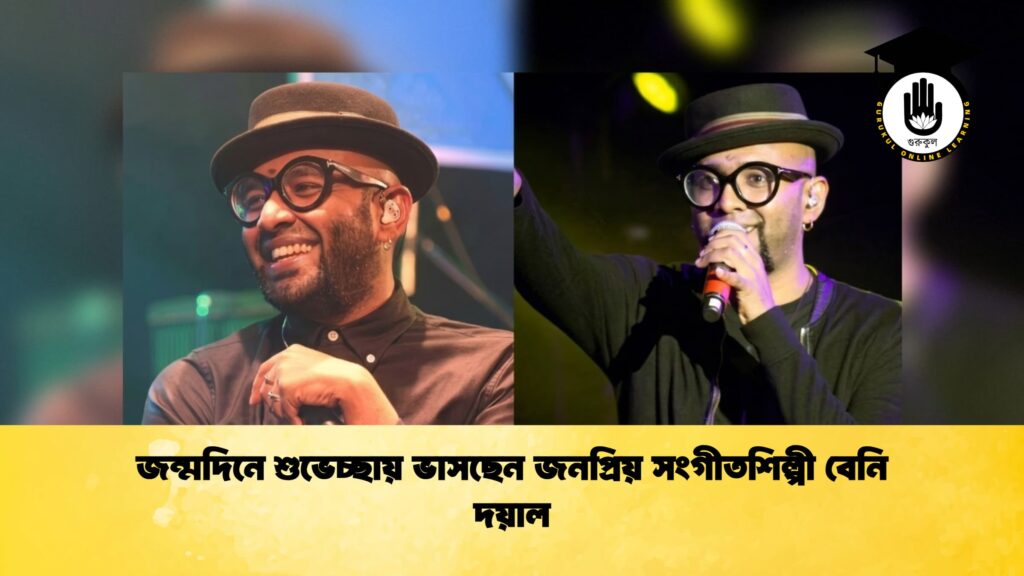 জন্মদিনে শুভেচ্ছায় ভাসছেন জনপ্রিয় সংগীতশিল্পী বেনি দয়াল 1 জন্মদিনে শুভেচ্ছায় ভাসছেন জনপ্রিয় সংগীতশিল্পী বেনি দয়াল