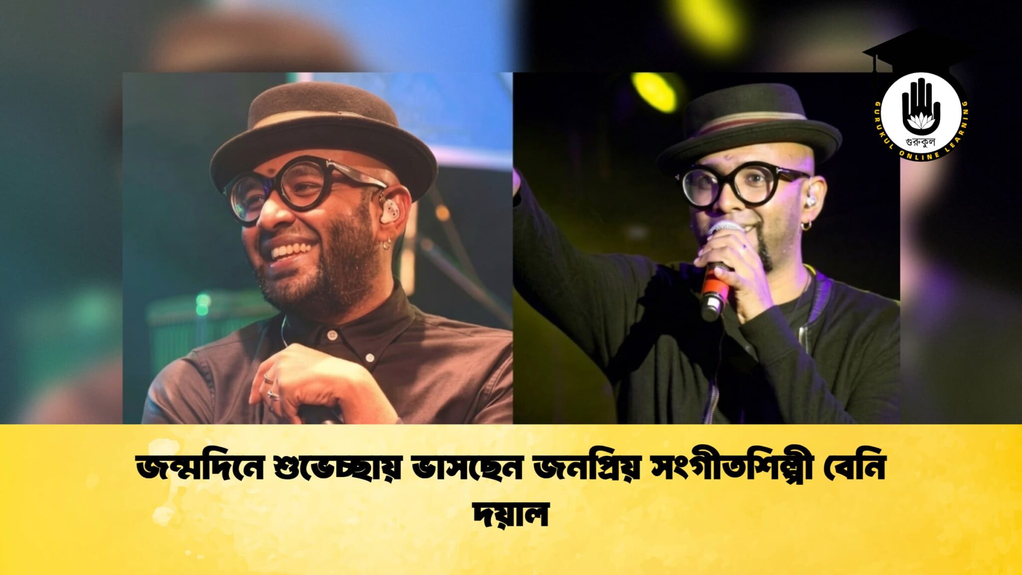 জন্মদিনে শুভেচ্ছায় ভাসছেন জনপ্রিয় সংগীতশিল্পী বেনি দয়াল 1 জন্মদিনে শুভেচ্ছায় ভাসছেন জনপ্রিয় সংগীতশিল্পী বেনি দয়াল