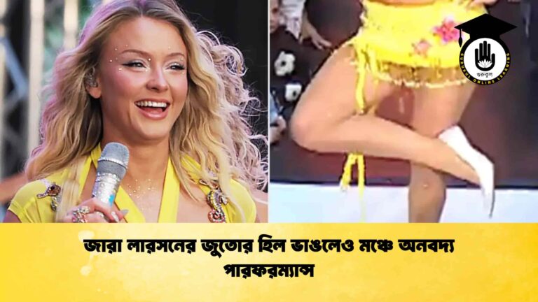 জারা লারসনের জুতোর হিল ভাঙলেও মঞ্চে অনবদ্য পারফরম্যান্স
