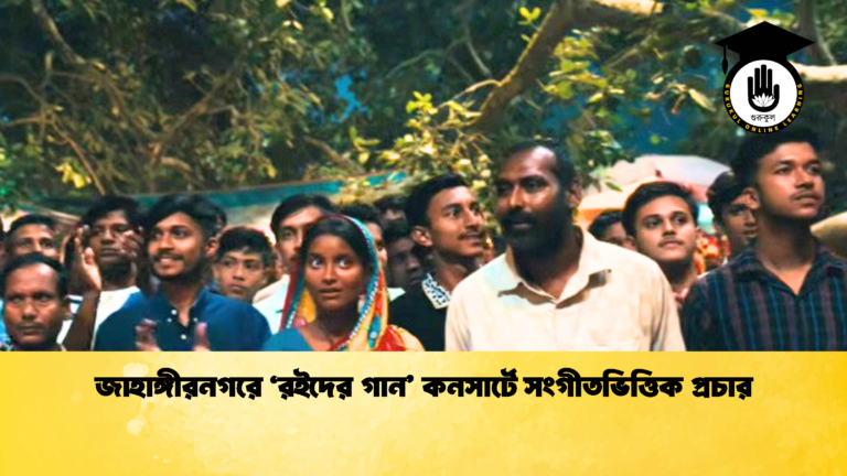 জাহাঙ্গীরনগরে ‘রইদের গান’ কনসার্টে সংগীতভিত্তিক প্রচার জাহাঙ্গীরনগরে ‘রইদের গান কনসার্টে সংগীতভিত্তিক প্রচার 1 জাহাঙ্গীরনগরে ‘রইদের গান’ কনসার্টে সংগীতভিত্তিক প্রচার