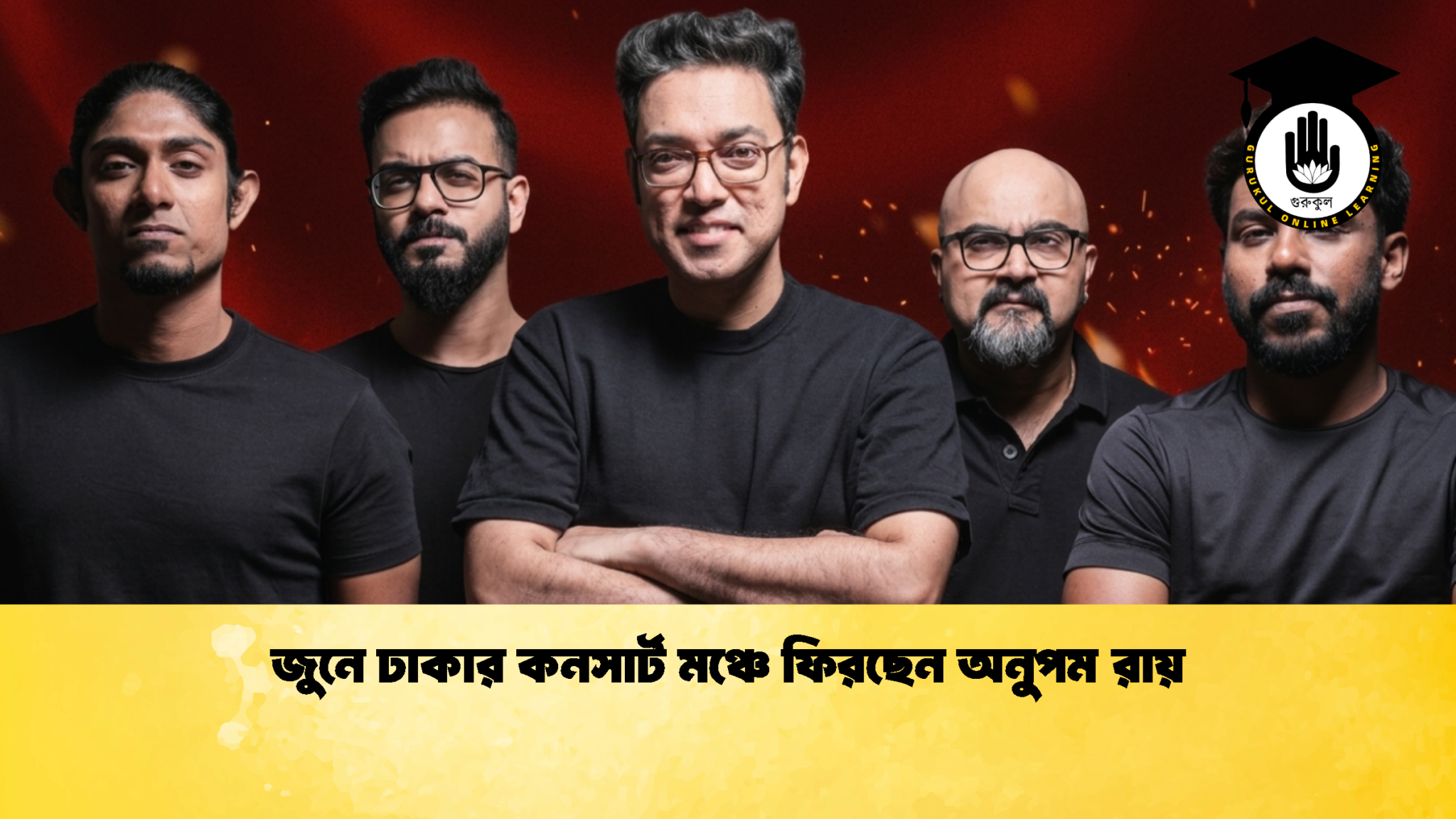 জুনে ঢাকার কনসার্ট মঞ্চে ফিরছেন অনুপম রায় 1 জুনে ঢাকার কনসার্ট মঞ্চে ফিরছেন অনুপম রায়