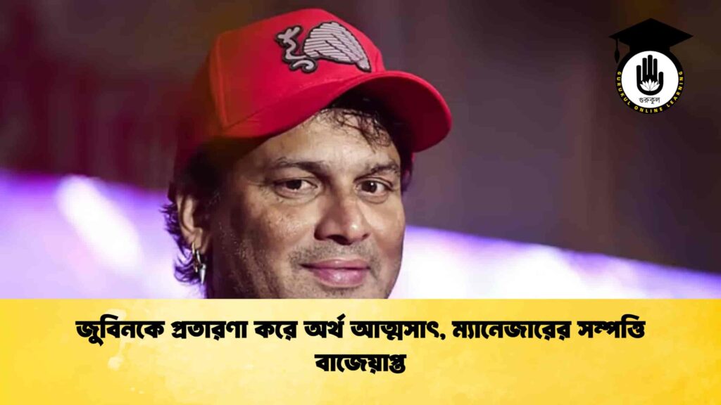 জুবিনকে প্রতারণা করে অর্থ আত্মসাৎ, ম্যানেজারের সম্পত্তি বাজেয়াপ্ত