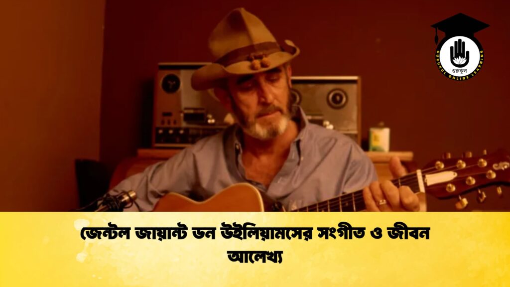 জেন্টল জায়ান্ট ডন উইলিয়ামসের সংগীত ও জীবন আলেখ্য 1 জেন্টল জায়ান্ট ডন উইলিয়ামসের সংগীত ও জীবন আলেখ্য