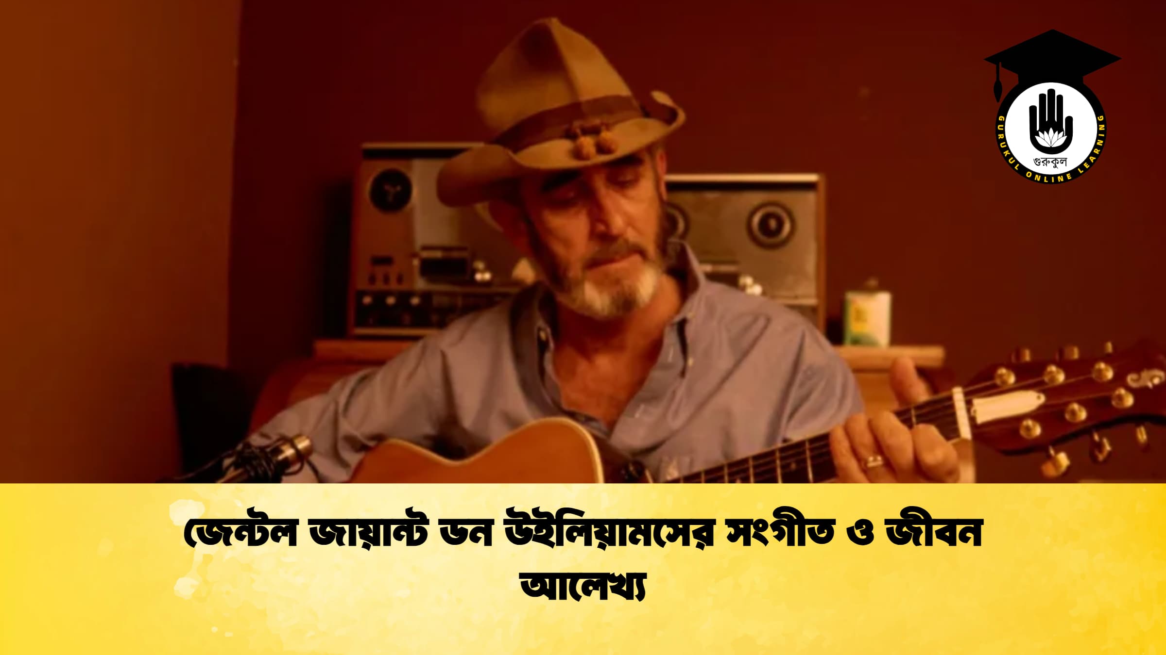 জেন্টল জায়ান্ট ডন উইলিয়ামসের সংগীত ও জীবন আলেখ্য 1 জেন্টল জায়ান্ট ডন উইলিয়ামসের সংগীত ও জীবন আলেখ্য 1 জেন্টল জায়ান্ট ডন উইলিয়ামসের সংগীত ও জীবন আলেখ্য