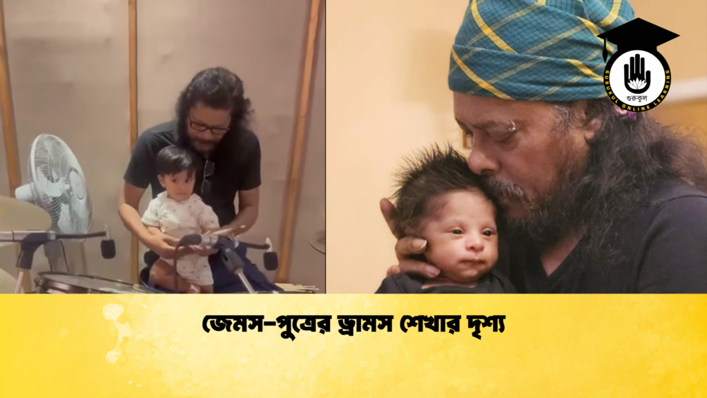 জেমস-পুত্রের ড্রামস শেখার দৃশ্য