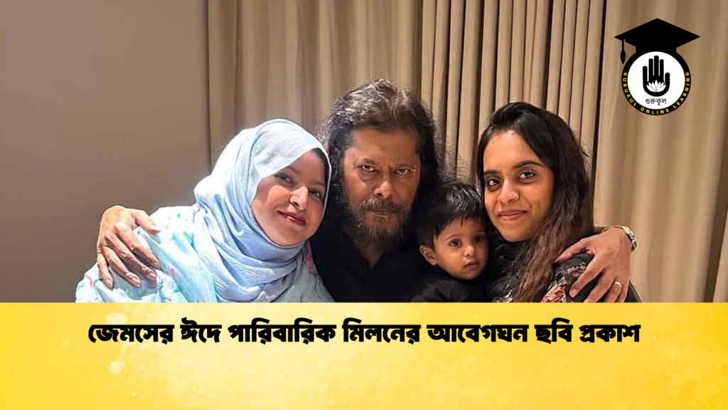 জেমসের ঈদে পারিবারিক মিলনের আবেগঘন ছবি প্রকাশ