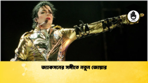 জ্যাকসনের সঙ্গীতে নতুন জোয়ার জ্যাকসনের সঙ্গীতে নতুন জোয়ার