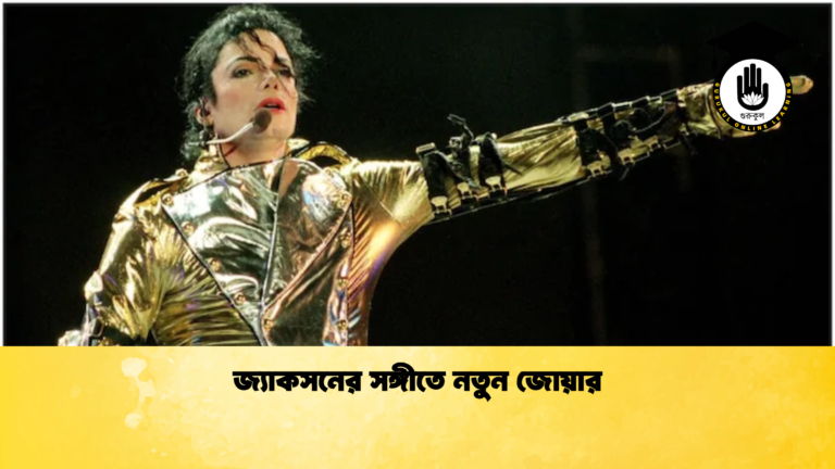 জ্যাকসনের সঙ্গীতে নতুন জোয়ার জ্যাকসনের সঙ্গীতে নতুন জোয়ার