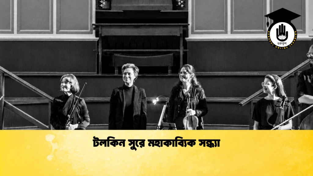 টলকিন সুরে মহাকাব্যিক সন্ধ্যা 1 টলকিন সুরে মহাকাব্যিক সন্ধ্যা
