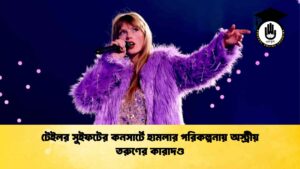 টেইলর সুইফটের কনসার্টে হামলার পরিকল্পনায় অস্ট্রীয় তরুণের কারাদণ্ড
