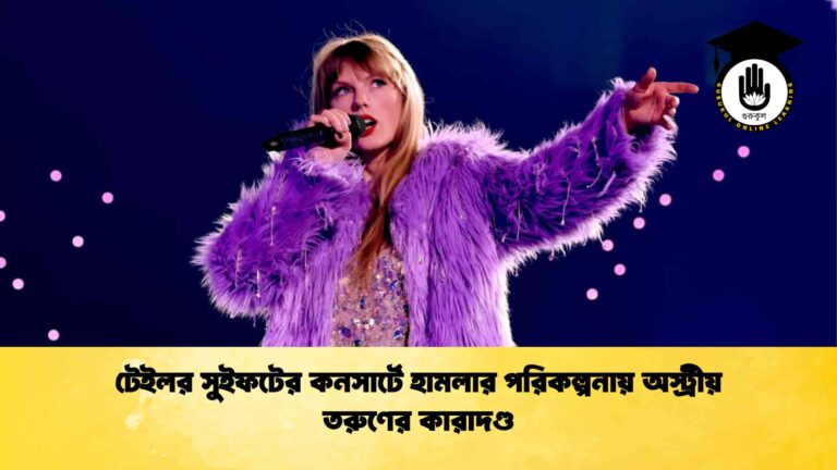 টেইলর সুইফটের কনসার্টে হামলার পরিকল্পনায় অস্ট্রীয় তরুণের কারাদণ্ড