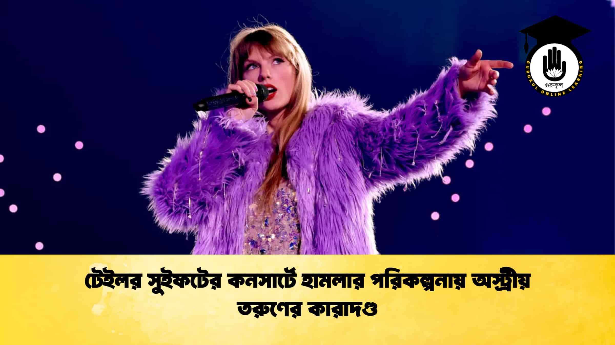 টেইলর সুইফটের কনসার্টে হামলার পরিকল্পনায় অস্ট্রীয় তরুণের কারাদণ্ড
