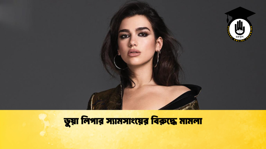 ব্যক্তিত্ব ডুয়া লিপার স্যামসাংয়ের বিরুদ্ধে মামলা ডুয়া লিপার স্যামসাংয়ের বিরুদ্ধে মামলা