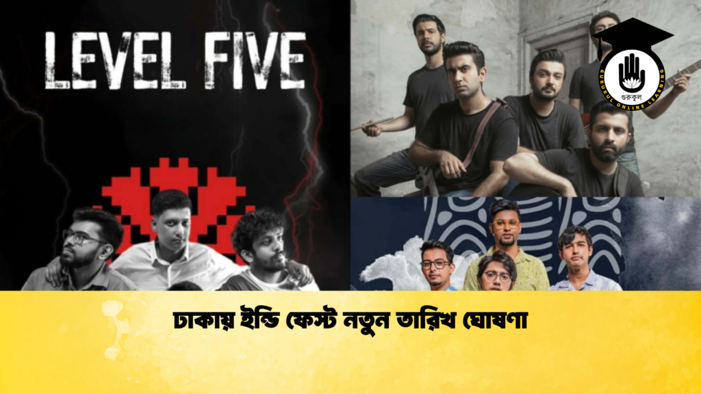 ঢাকায় ইন্ডি ফেস্ট নতুন তারিখ ঘোষণা ঢাকায় ইন্ডি ফেস্ট নতুন তারিখ ঘোষণা
