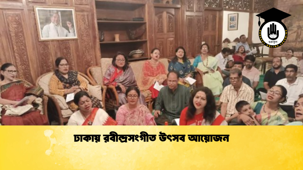 ঢাকায় রবীন্দ্রসংগীত উৎসব আয়োজন ঢাকায় রবীন্দ্রসংগীত উৎসব আয়োজন