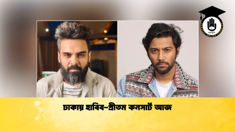 ঢাকায় হাবিব-প্রীতম কনসার্ট আজ ঢাকায় হাবিব প্রীতম কনসার্ট আজ 1 ঢাকায় হাবিব-প্রীতম কনসার্ট আজ