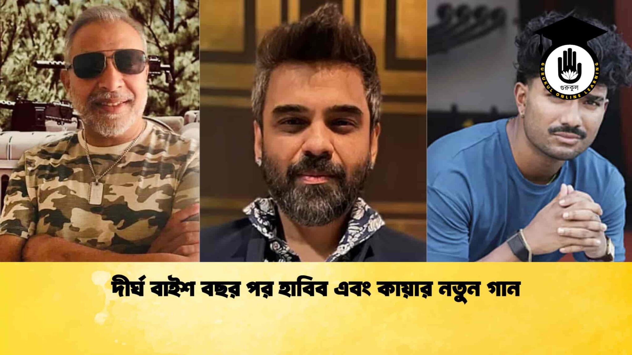 দীর্ঘ বাইশ বছর পর হাবিব এবং কায়ার নতুন গান