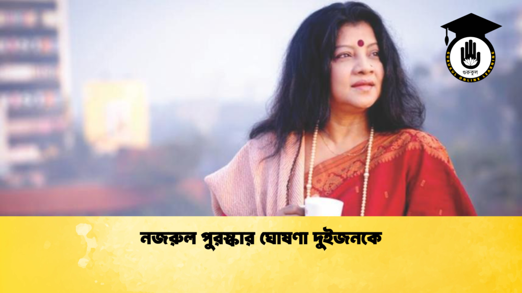 নজরুল পুরস্কার ঘোষণা দুইজনকে 1 নজরুল পুরস্কার ঘোষণা দুইজনকে