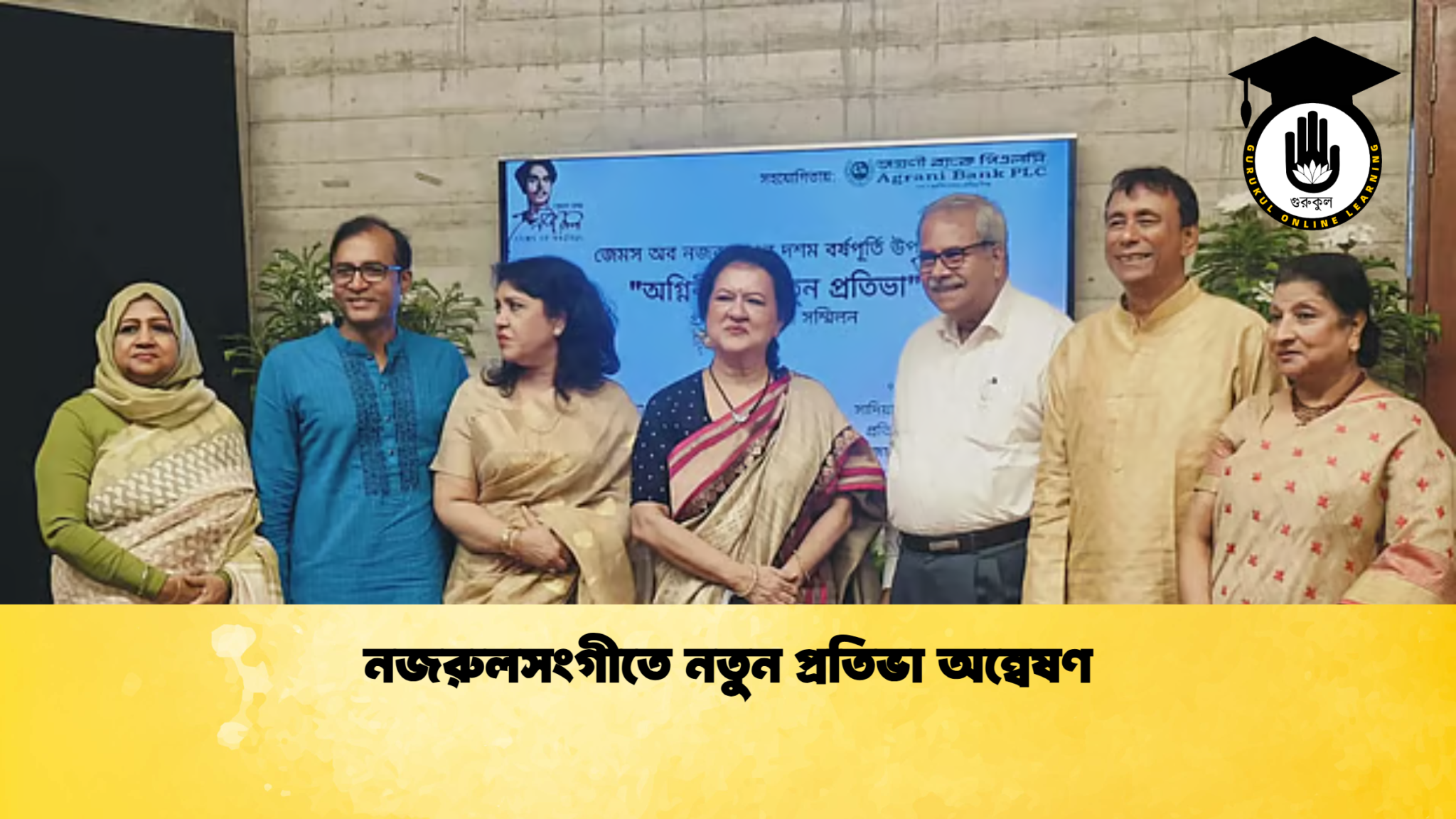 নজরুলসংগীতে নতুন প্রতিভা অন্বেষণ নজরুলসংগীতে নতুন প্রতিভা অন্বেষণ