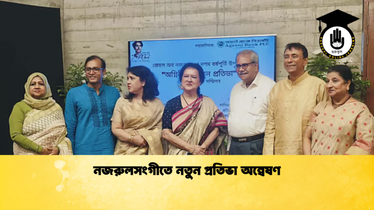 নজরুলসংগীতে নতুন প্রতিভা অন্বেষণ নজরুলসংগীতে নতুন প্রতিভা অন্বেষণ