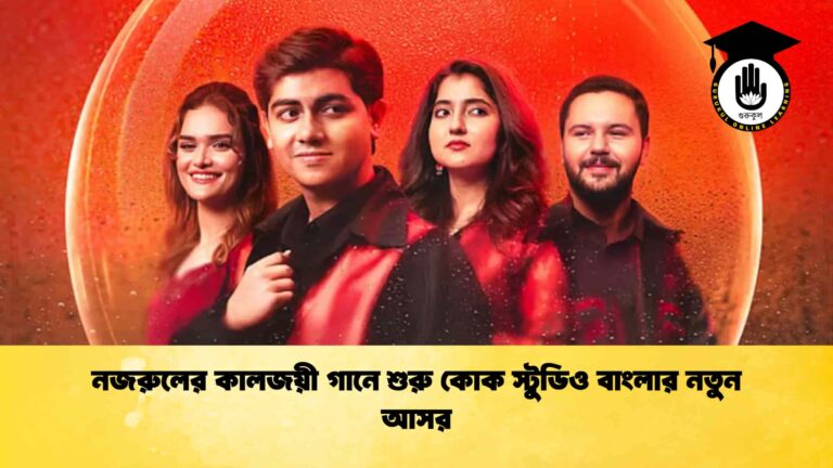 নজরুলের কালজয়ী গানে শুরু কোক স্টুডিও বাংলার নতুন আসর