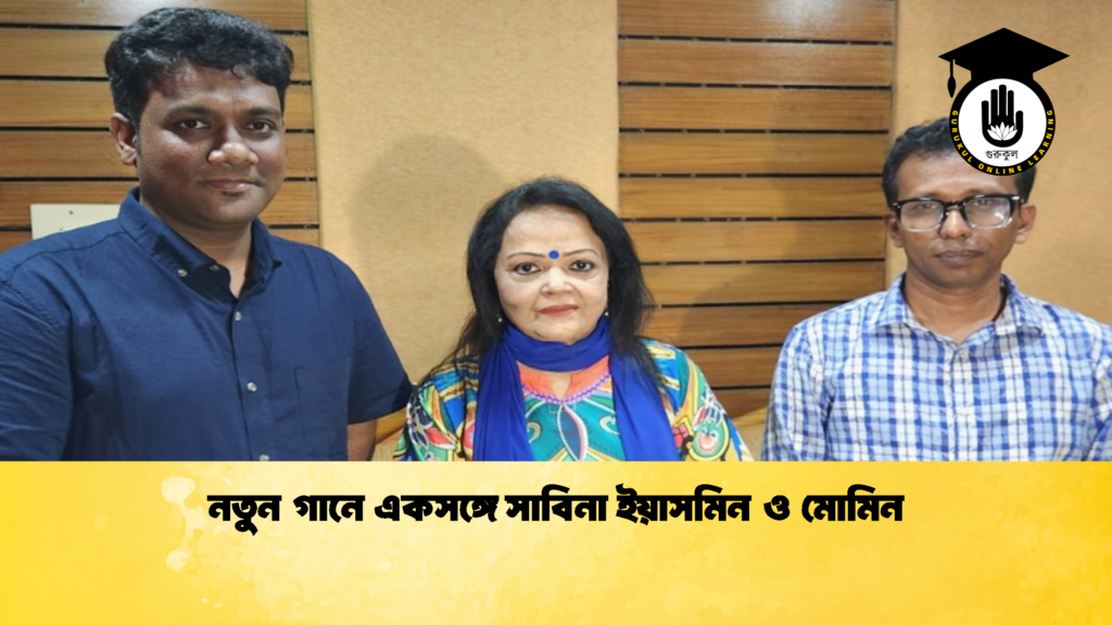 নতুন গানে একসঙ্গে সাবিনা ইয়াসমিন ও মোমিন 1 নতুন গানে একসঙ্গে সাবিনা ইয়াসমিন ও মোমিন