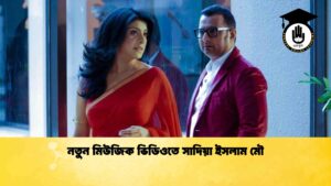 নতুন মিউজিক ভিডিওতে সাদিয়া ইসলাম মৌ