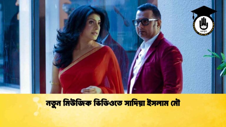 নতুন মিউজিক ভিডিওতে সাদিয়া ইসলাম মৌ